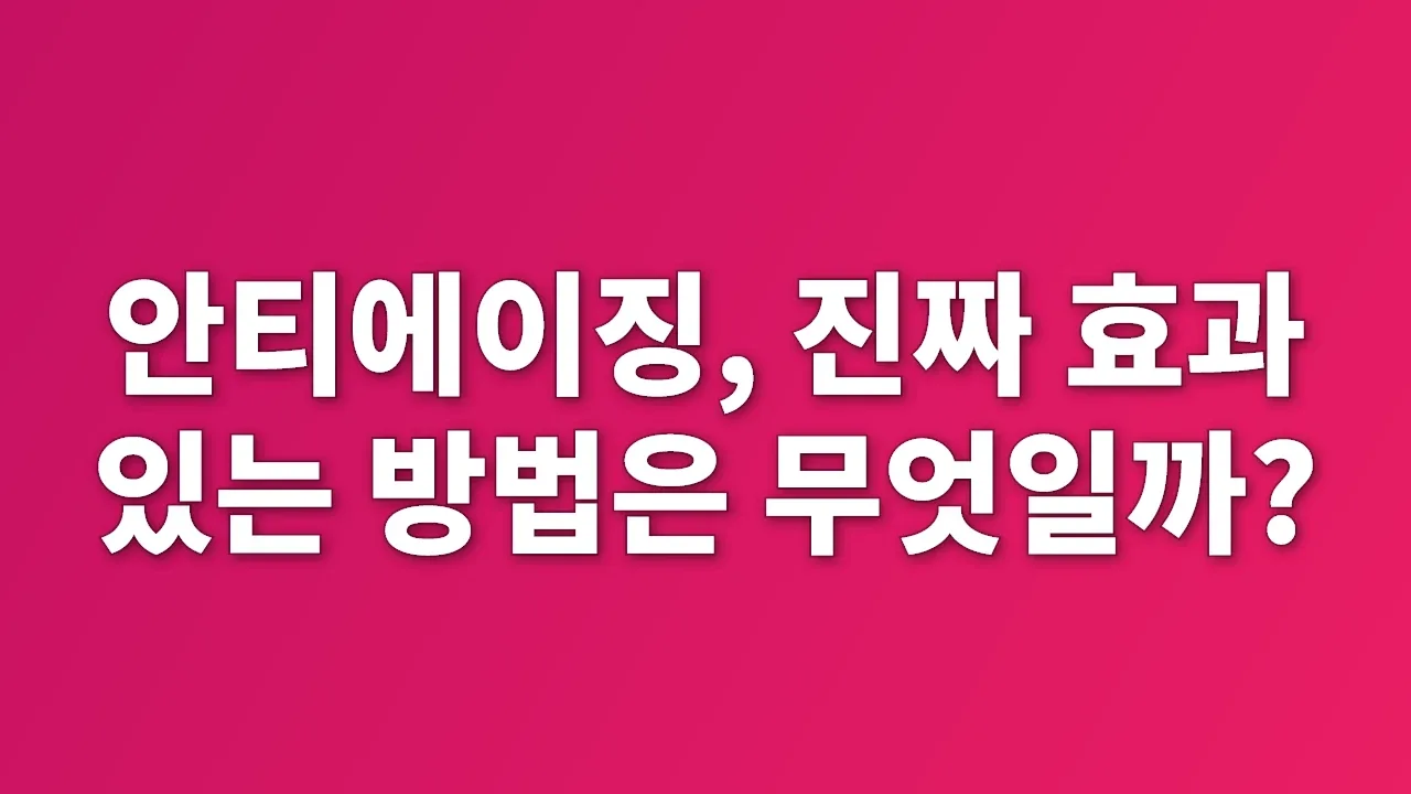 안티에이징, 진짜 효과 있는 방법은 무엇일까?